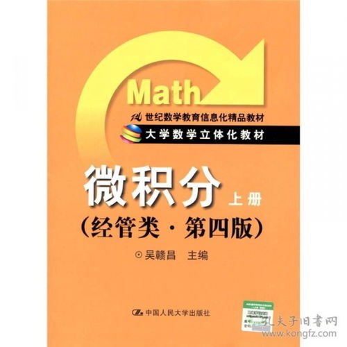 《微積分（上冊）·經管類·第四版》吳贛昌/中國人民大學出版社 助力資源推介